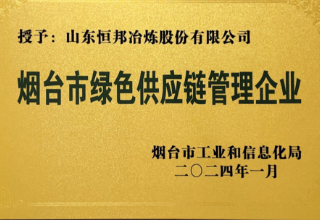 煙臺(tái)市綠色供應(yīng)鏈管理企業(yè)